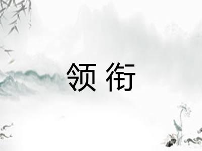 领衔