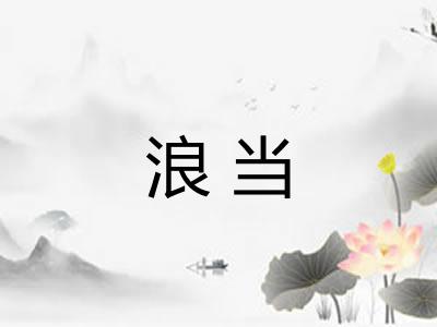 浪当