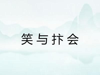 笑与抃会