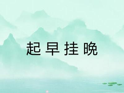 起早挂晩