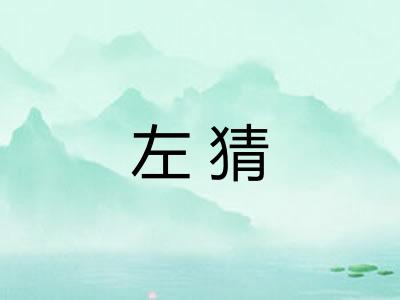 左猜
