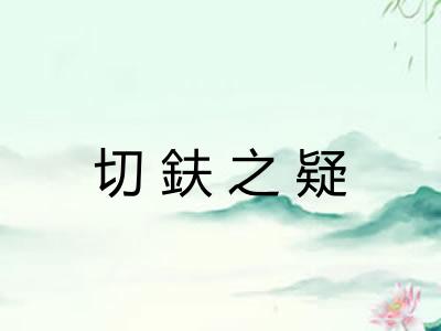 切鈇之疑