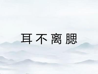 耳不离腮