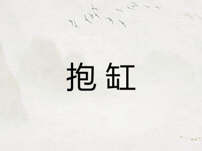 抱缸