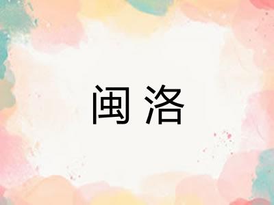 闽洛