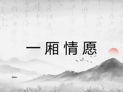 一厢情愿