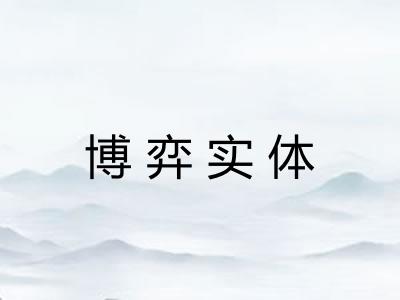 博弈实体