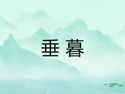 垂暮