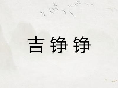 吉铮铮