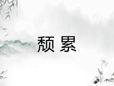 颓累
