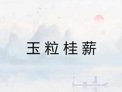 玉粒桂薪