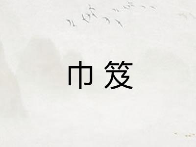 巾笈