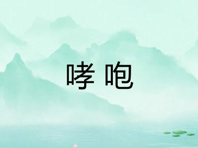 哮咆