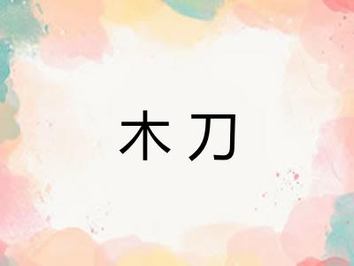 木刀