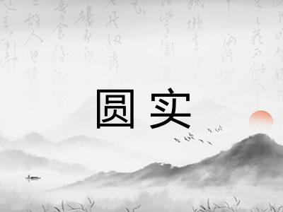 圆实