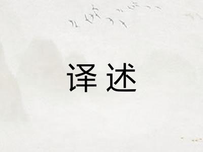 译述