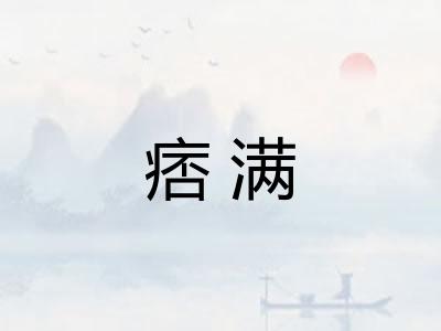 痞满