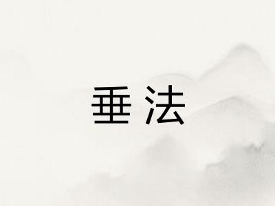 垂法
