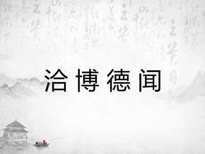 洽博德闻