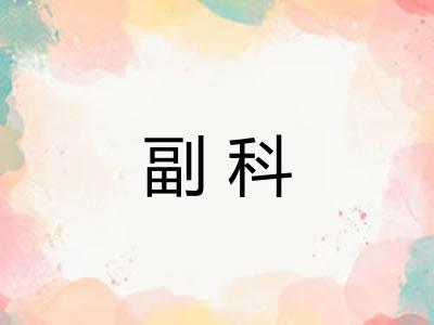 副科