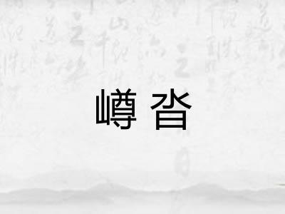 嶟沓