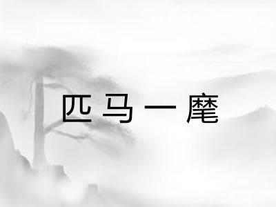 匹马一麾