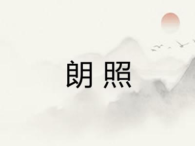 朗照