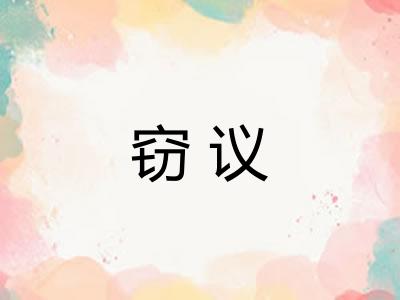 窃议
