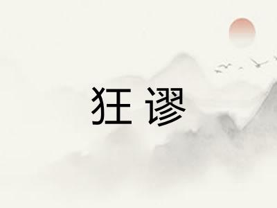 狂谬