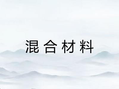 混合材料