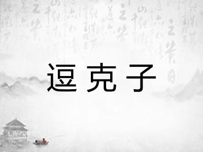 逗克子