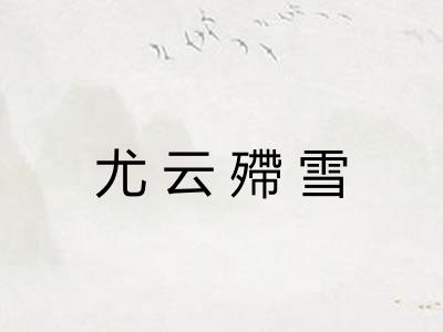 尤云殢雪