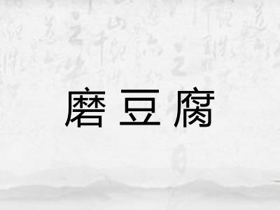 磨豆腐