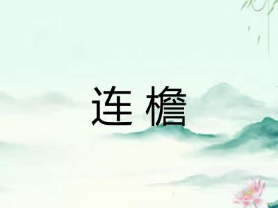 连檐