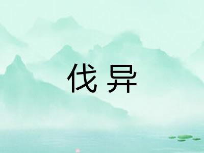 伐异