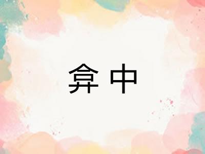 弇中