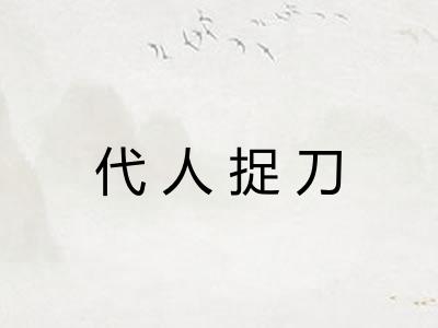 代人捉刀