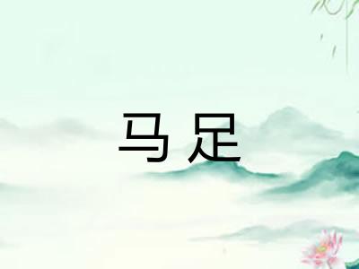 马足