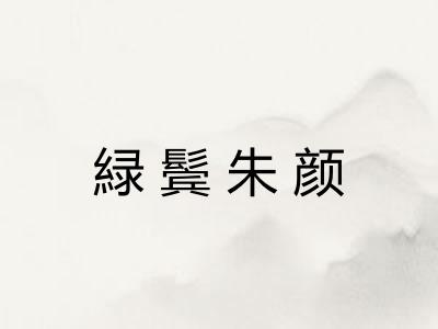 緑鬓朱颜
