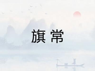 旗常