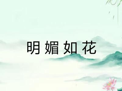 明媚如花