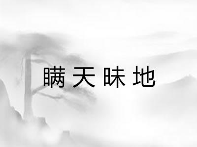 瞒天昧地