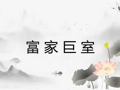 富家巨室