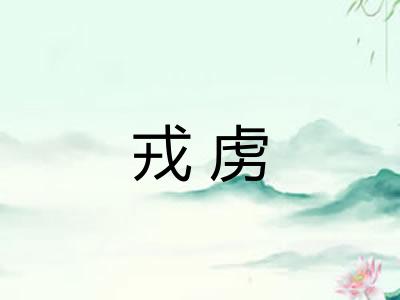 戎虏