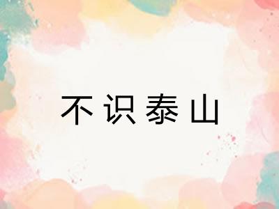 不识泰山
