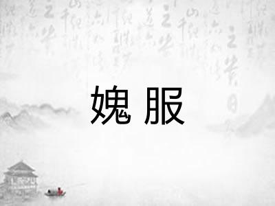 媿服