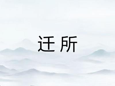 迁所