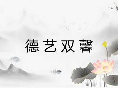 德艺双馨