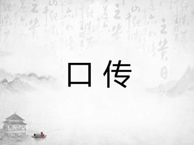 口传