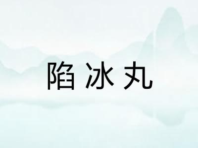 陷冰丸